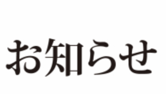 新型コロナウィルス対策と営業のお知らせ