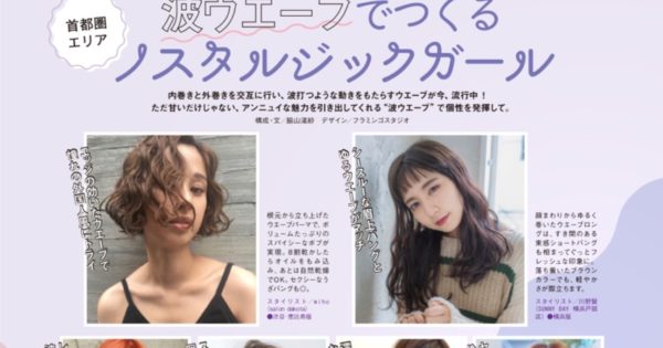 波ウェーブでつくるノスタルジックガール☆ホットペッパービューティー9月号