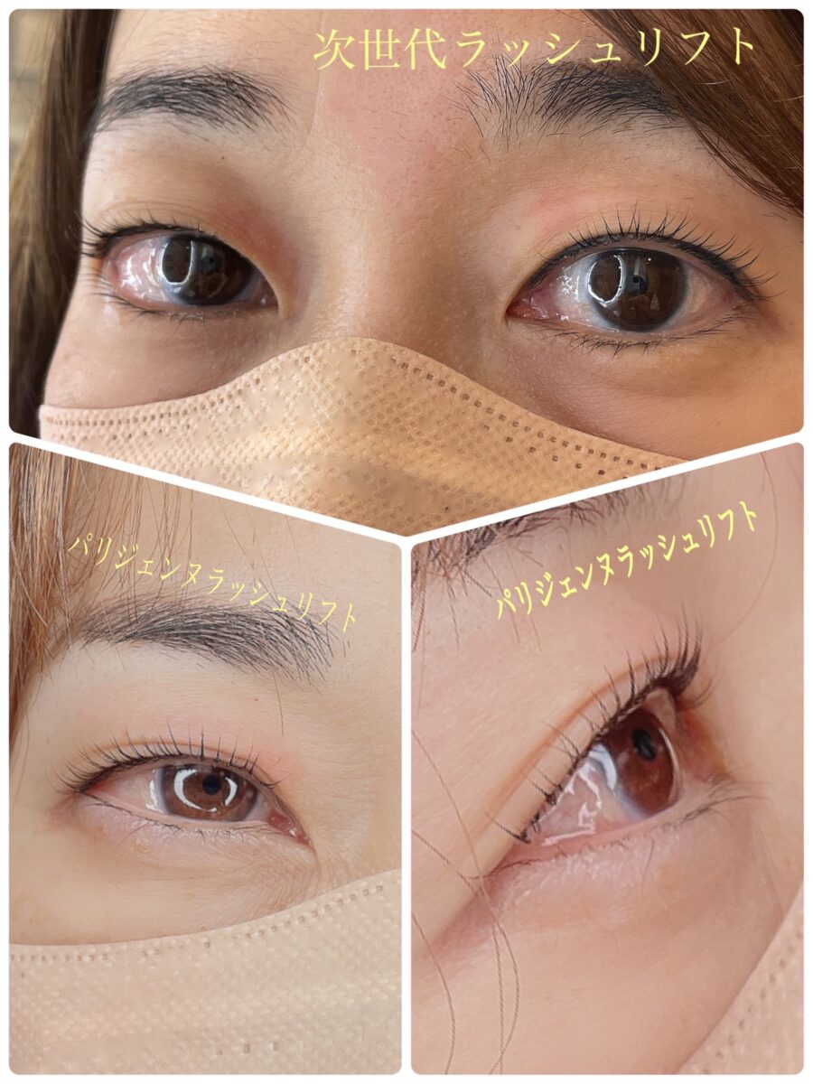 パリジェンヌラッシュリフト 次世代ラッシュリフトとパリジェンヌラッシュリフトの違い | 西荻窪の