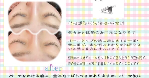 まつ毛パーマ オススメCカール